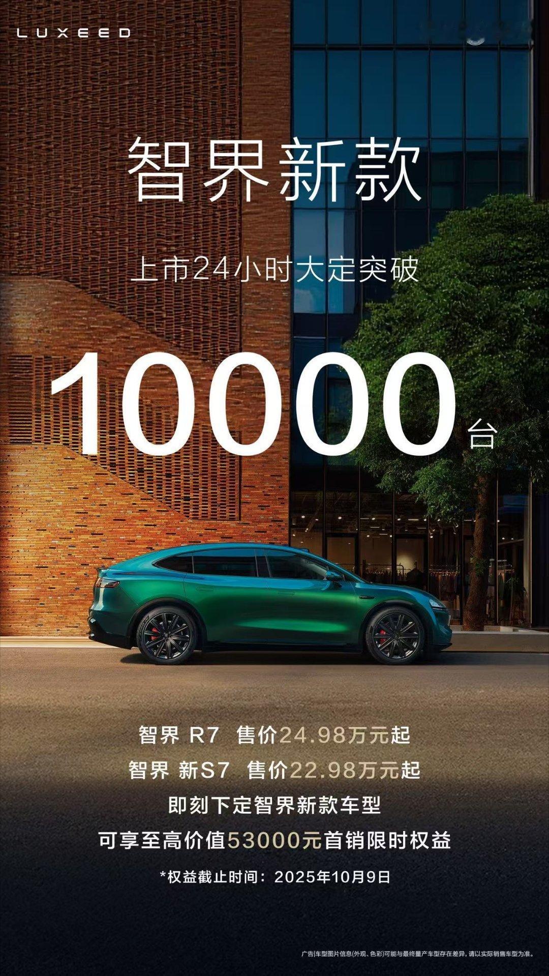 新款智界R7 与 智界新S7，上市24小时，大定突破10000台！一个感叹大家都