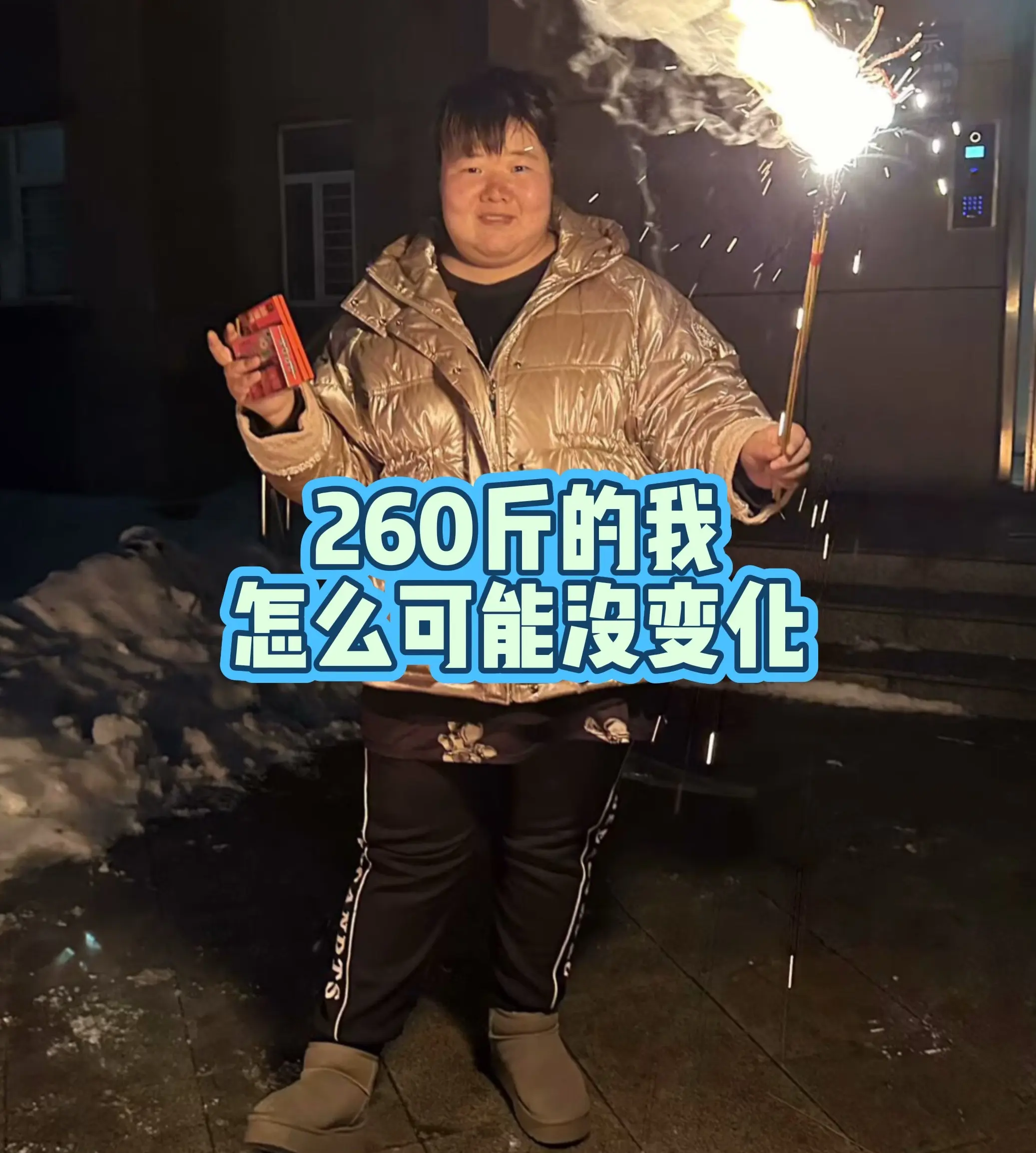 可能我会贪嘴，可能我没那么自律，但是我能坚持，我要上岸