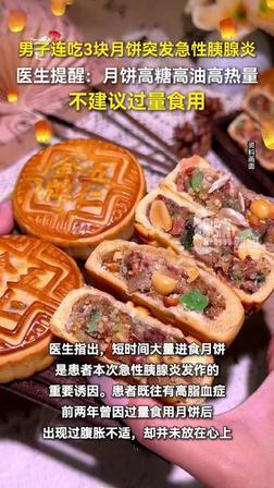 吓人！长沙一名56岁男子嘴馋贪食，一天啃了三块月饼，半夜肚子剧痛难忍，紧急送医后
