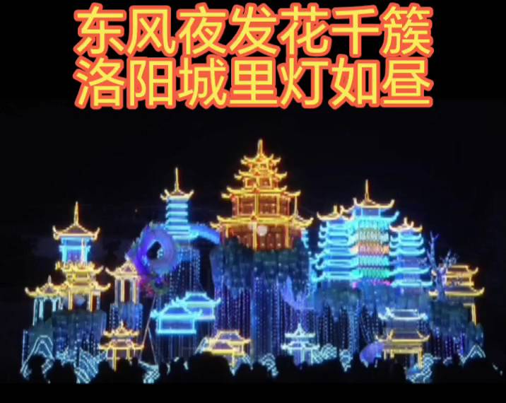 洛阳古城的夜，灯火辉煌，如梦如幻！🌃✨