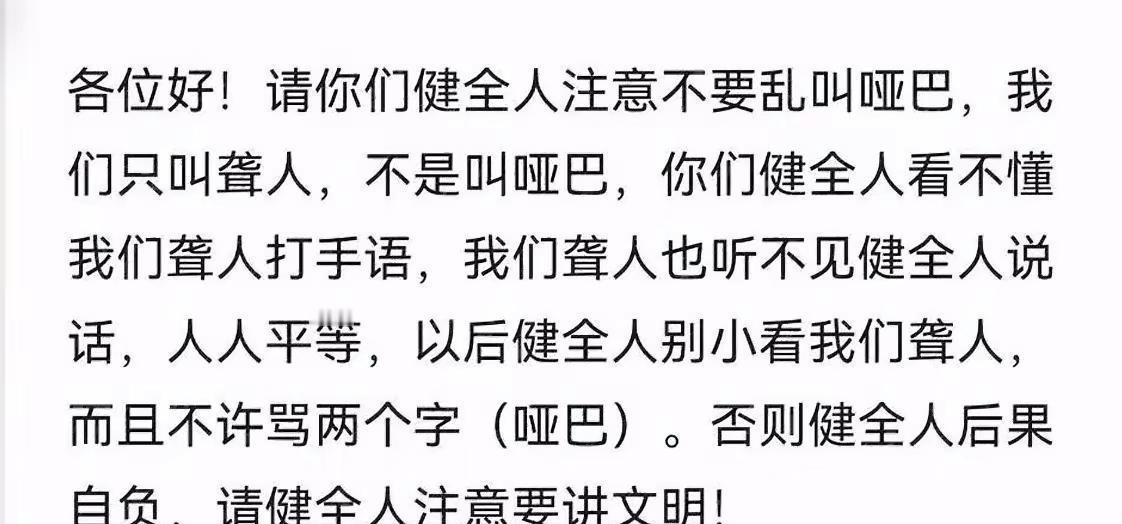 人人平等，呼吁大家不要小看聋人🦻，并强调文明用语的重要性，这体现了听障群体希望