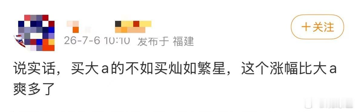 灿如繁星这个涨幅比大A爽多了 灿如繁星这个涨幅比大A爽多了，哈哈哈哈 灿如繁星 