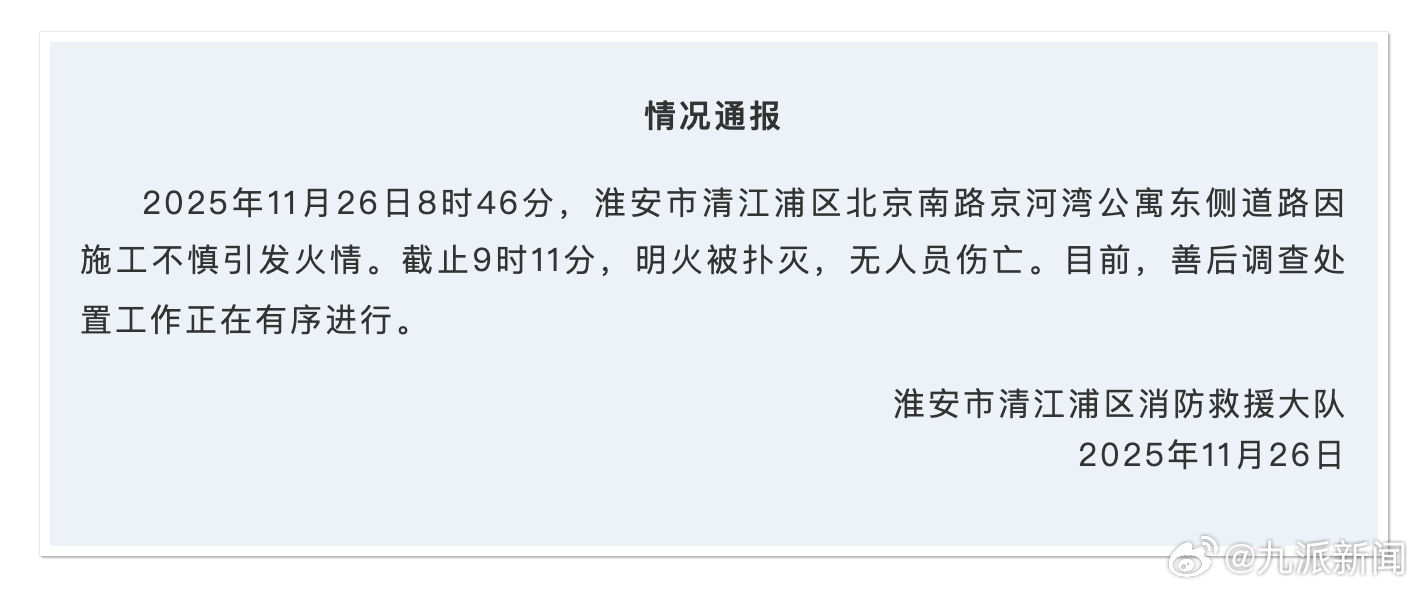 #江苏淮安一道路施工起火已扑灭#【#江苏淮安通报一道路施工起火#：明火被扑灭，无