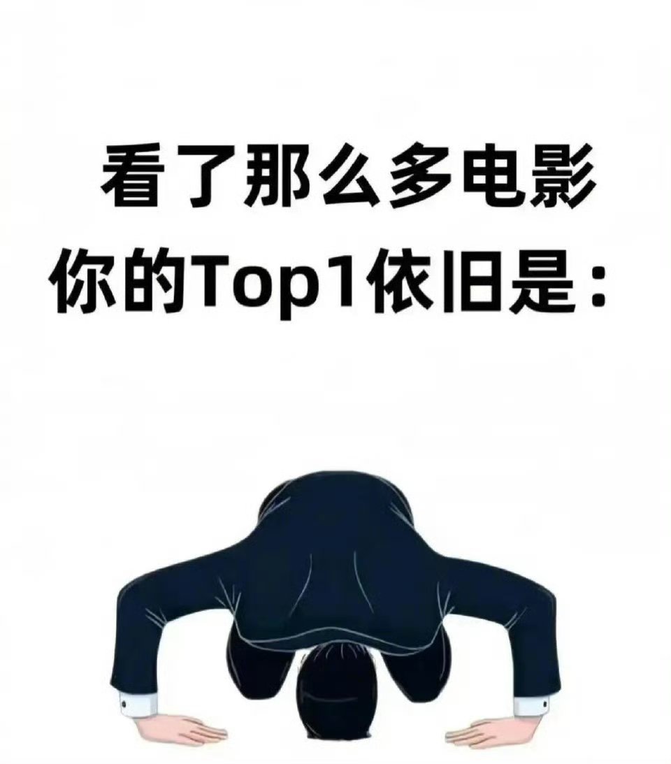 看过很多电影，哪部是你心目中的Top1？ ​​​