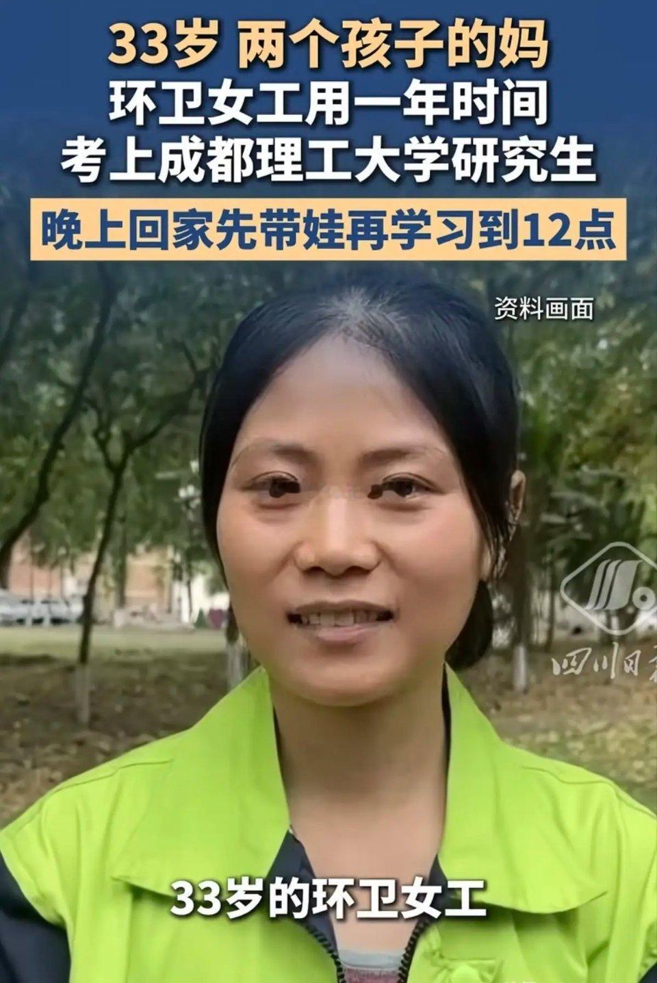我是真的佩服她，大专毕业的她只用一年时间上岸成都理工大学研究生，最关键是她边工作