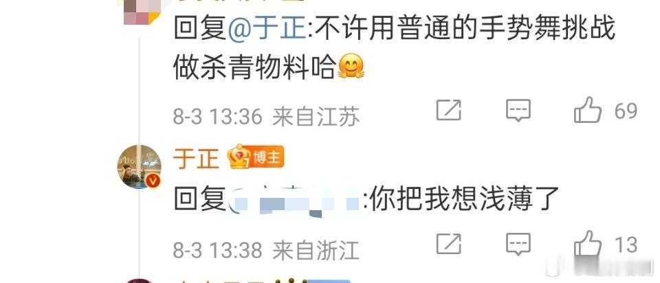 #于正回复网友你把我想浅薄了# 网友:不许用普通的手势舞挑战做杀青物料哈🤗于正