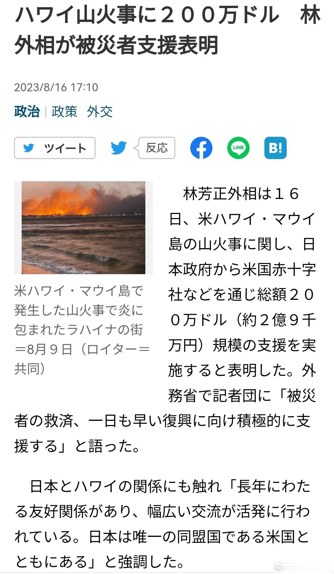 日本外相林芳正16日表示，就美国夏威夷毛伊岛的山火，日本政府将通过美国红十字会等
