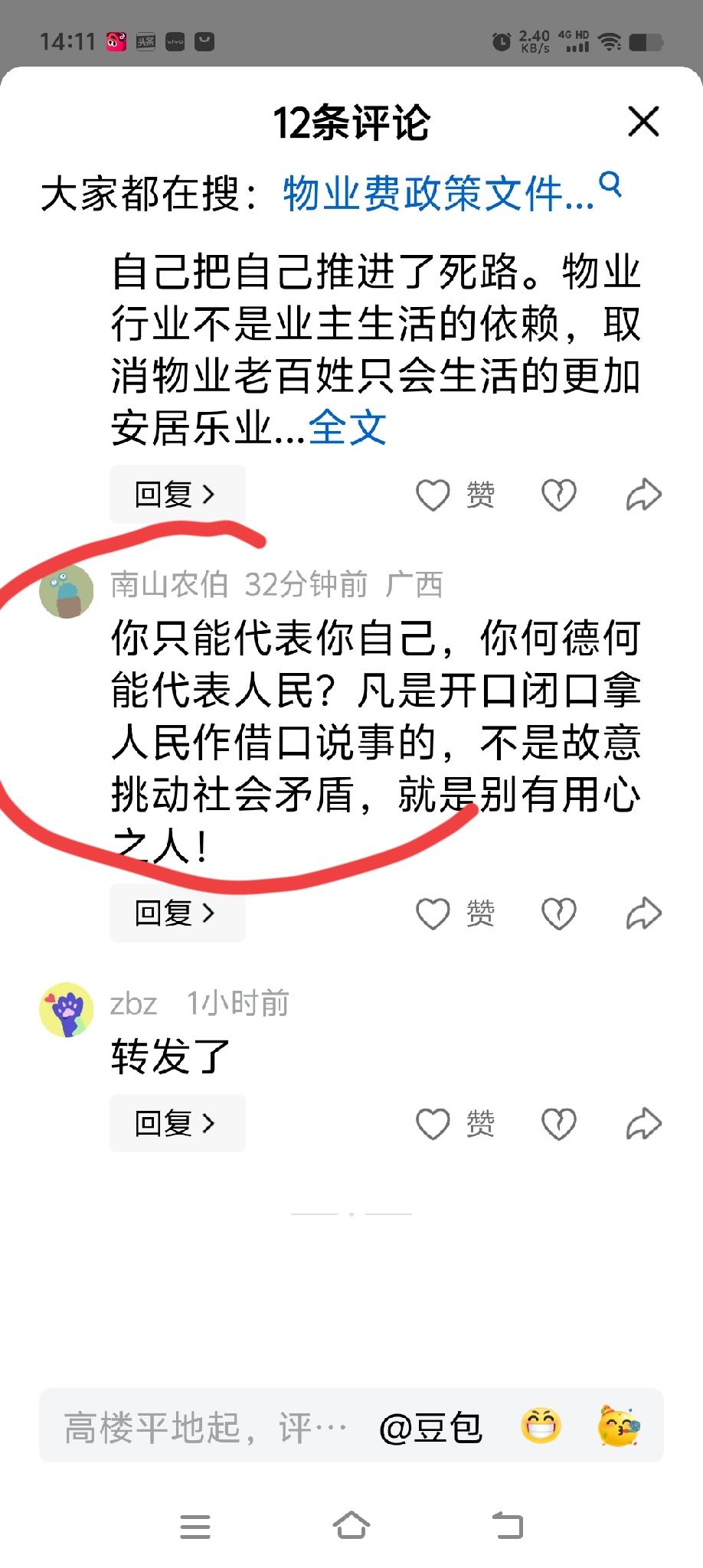 “人民是正义讲理的人民，人民心愿不是免物业费，人民的诉求是降低物业费。每平方米0