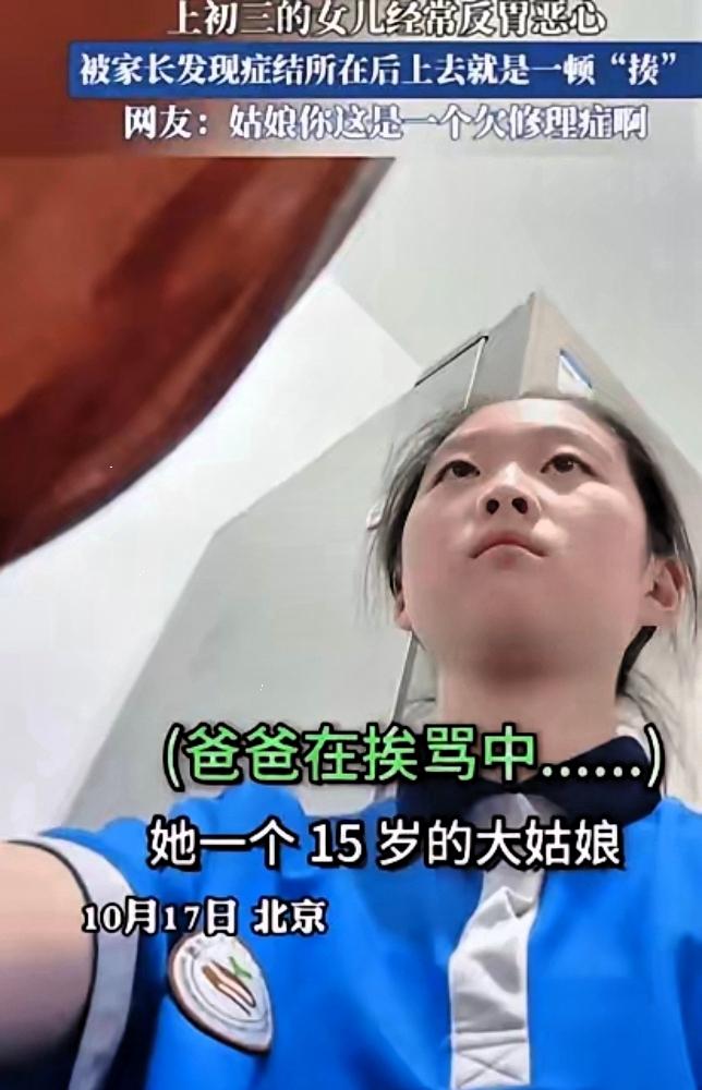 这就是欠揍！北京一初三女生经常反胃恶心，爸爸不在意，妈妈还以为她病了，训斥爸爸不