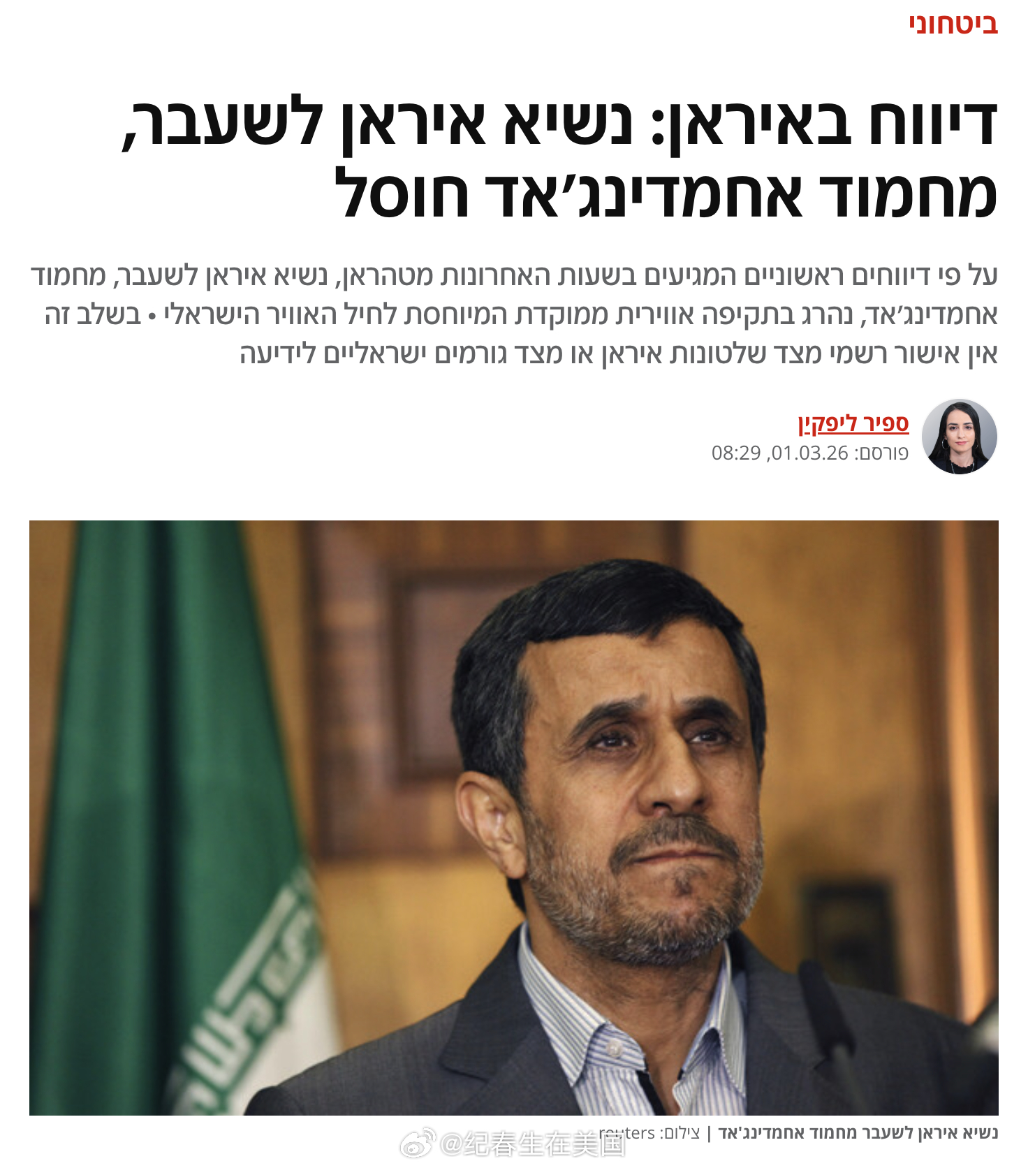 以色列媒体N12News确认前伊朗总统马哈茂德·艾哈迈迪-内贾德及其保镖在空袭中