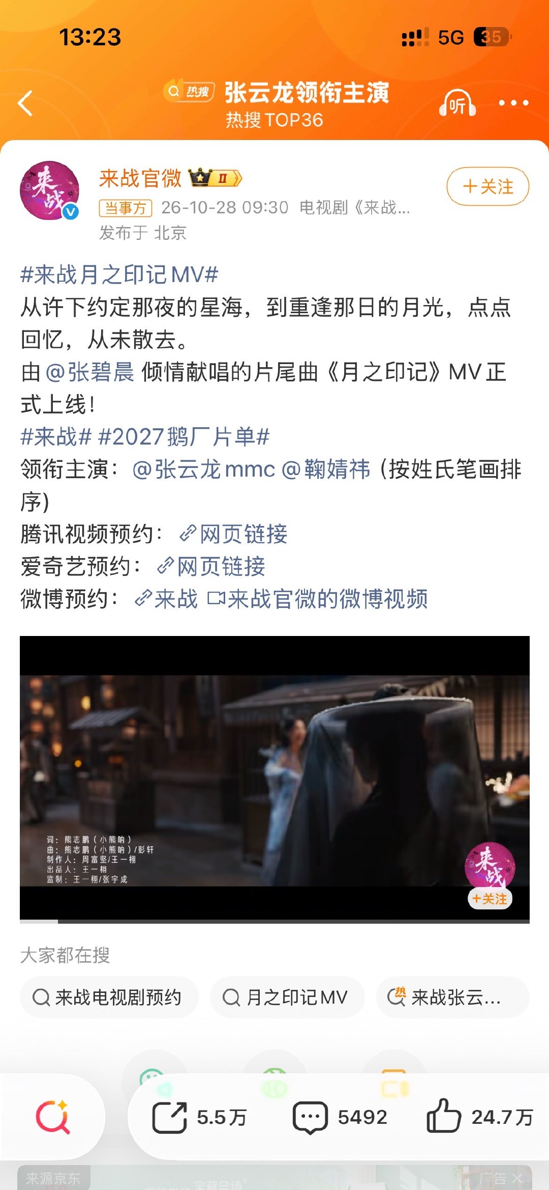 《来战》是张云龙和鞠婧祎共同主演啊，单独这个词条上热搜是什么意思[疑问]张云龙领