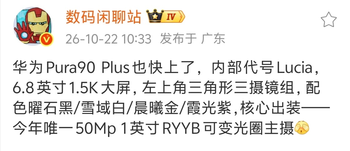 华为Pura 90 Plus要来了，6.8英寸1.5k屏，其实就是Pura 80