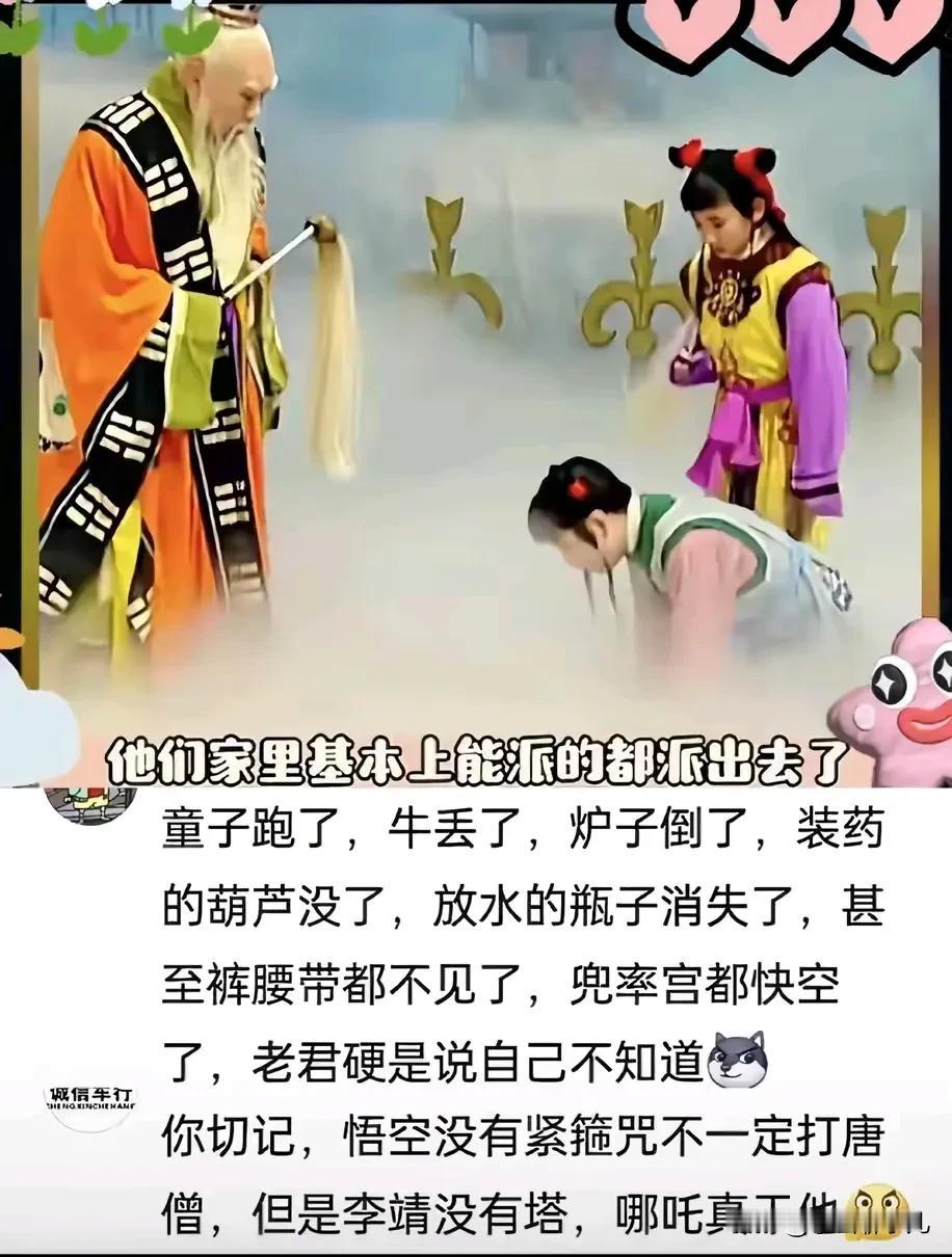 太上老君:为了这个家，我也是操碎了心[捂脸]

太上老君这么多年贪污了玉皇大帝多