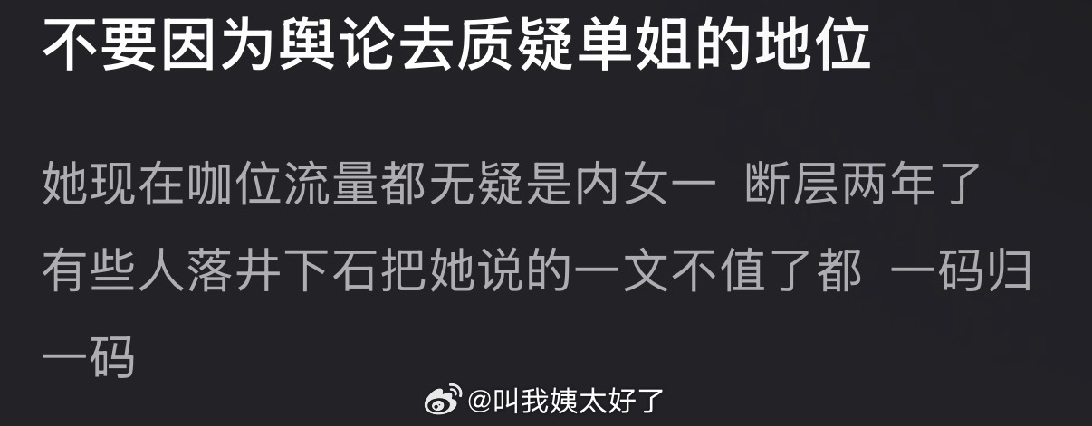 有网友说不要因为舆论去质疑单依纯的地位，她现在咖位流量都无疑是内女一 ，断层两年