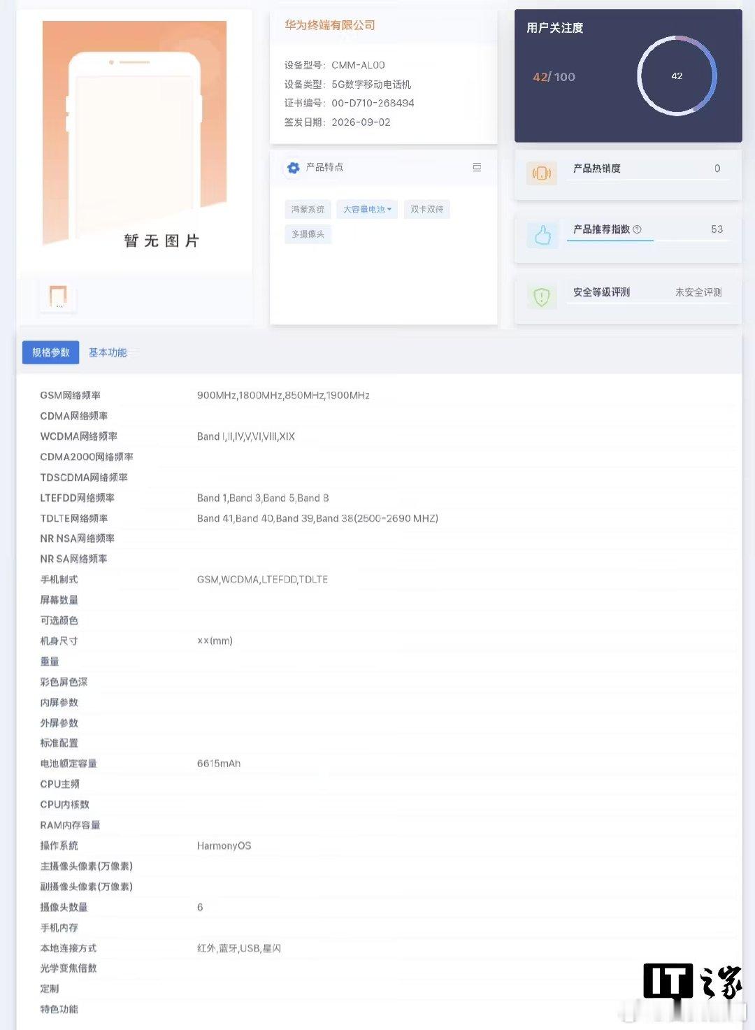【华为国行5G正式回归】华为新机入网标注5G 9 月 3 日消息，型号为 CMM