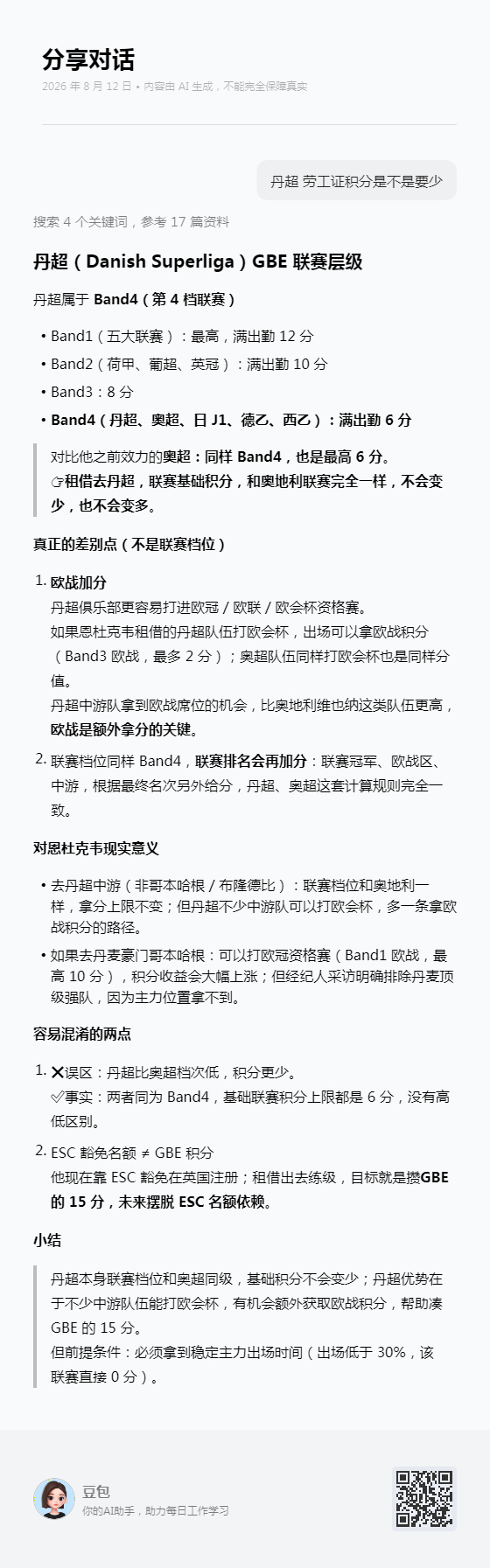 恩杜克韦经纪人莱德雷尔在接受Tipsbladet（丹麦足球报）采访时守口如瓶：“