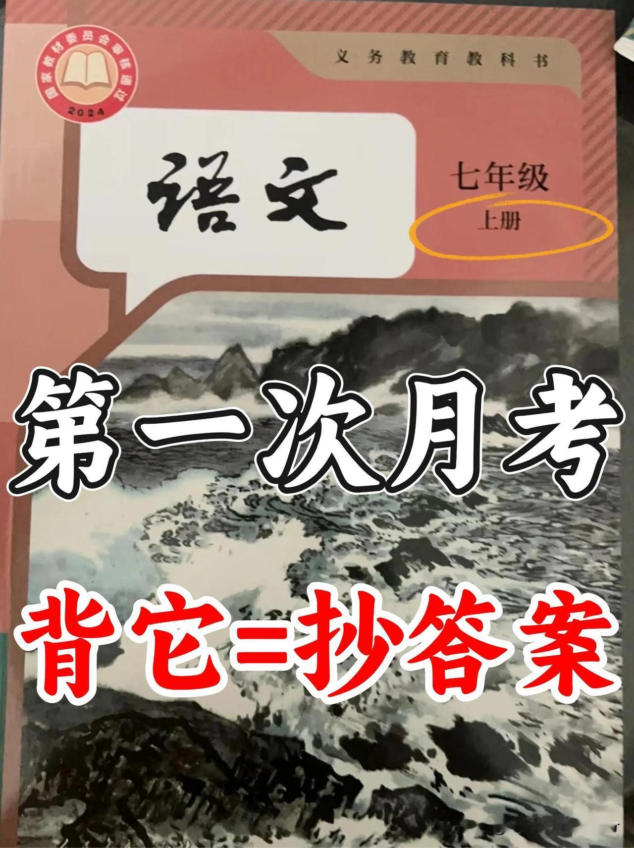 七上语文第一次月考成绩118+，正确打开方式