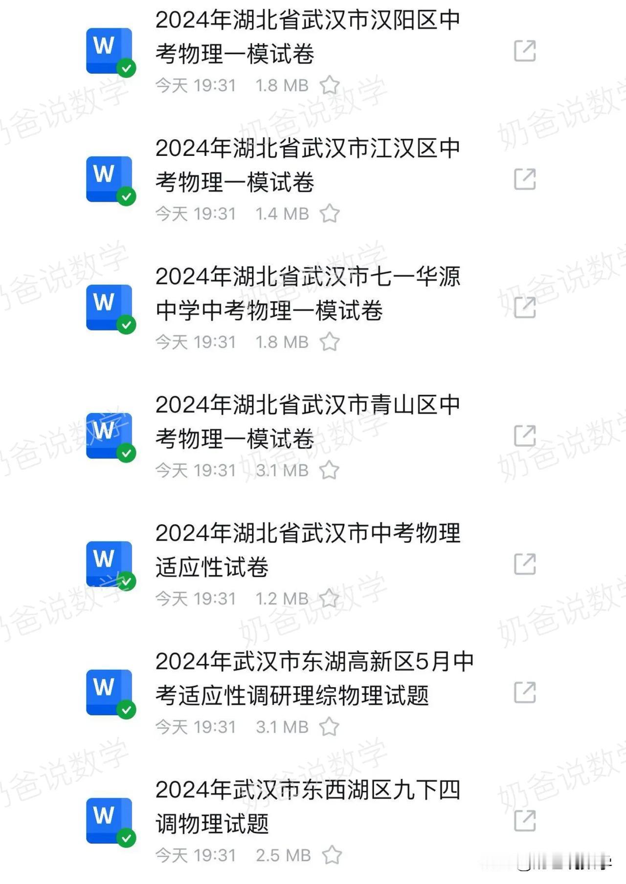 2023-2024武汉各区九年级下学期理化调考及模考真题卷合集，试卷都含有答案及