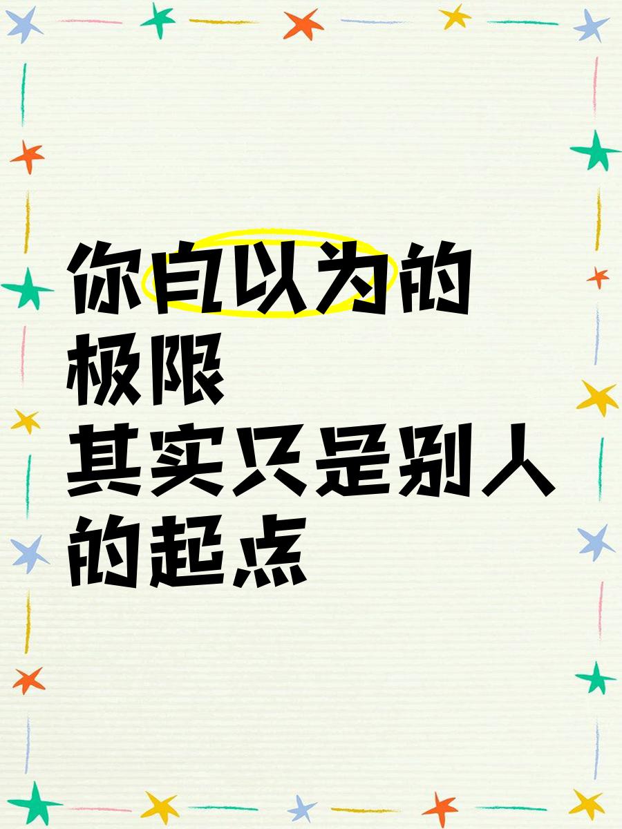 穷尽一生的巅峰，只是别人的起点：成年人最清醒的人生真相

全网引发无数人共鸣的一