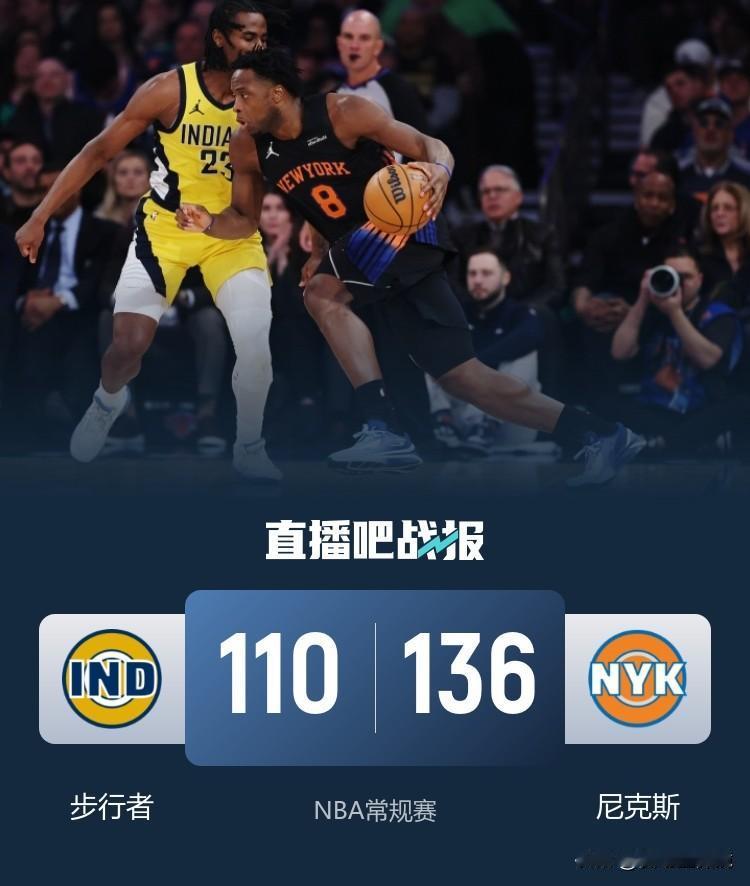 惨案！尼克斯送步行者14连败，哈特轰33分创赛季新高！
尼克斯主场136比110