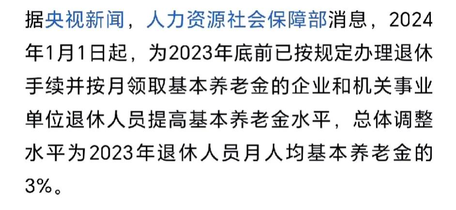 退休人员基本养老金上调3%，是好消息，但是也有很多人心理不舒服吧。
所以工资低的