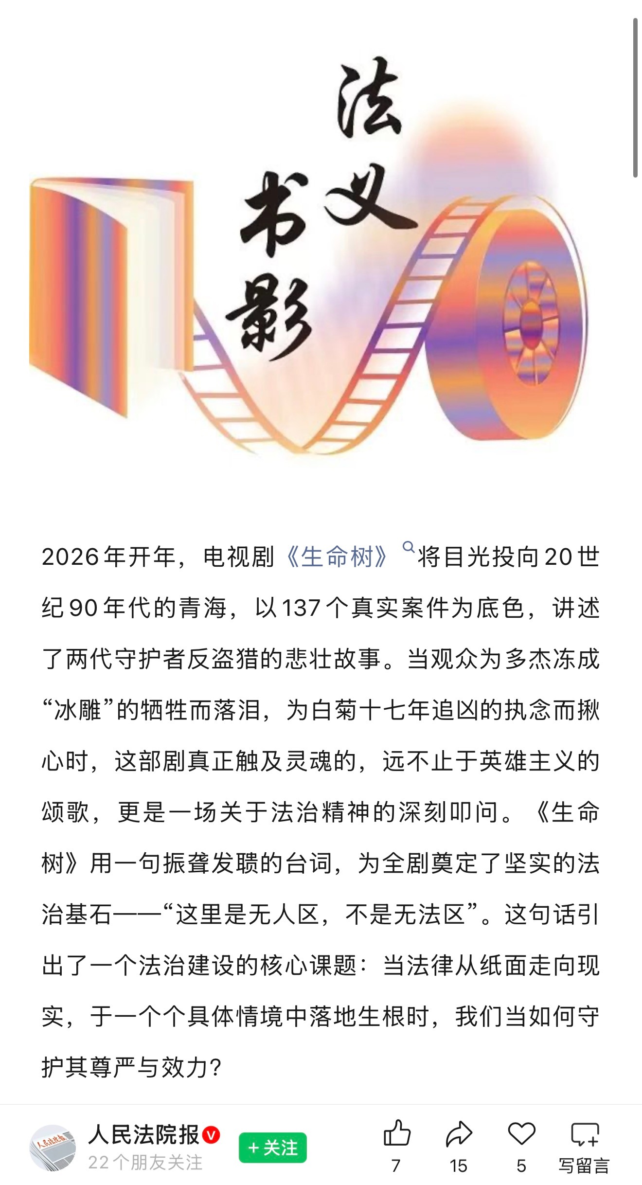 《生命树》登上人民法院报，《在海拔五千米处寻找正义——从《生命树》看环境生态的法