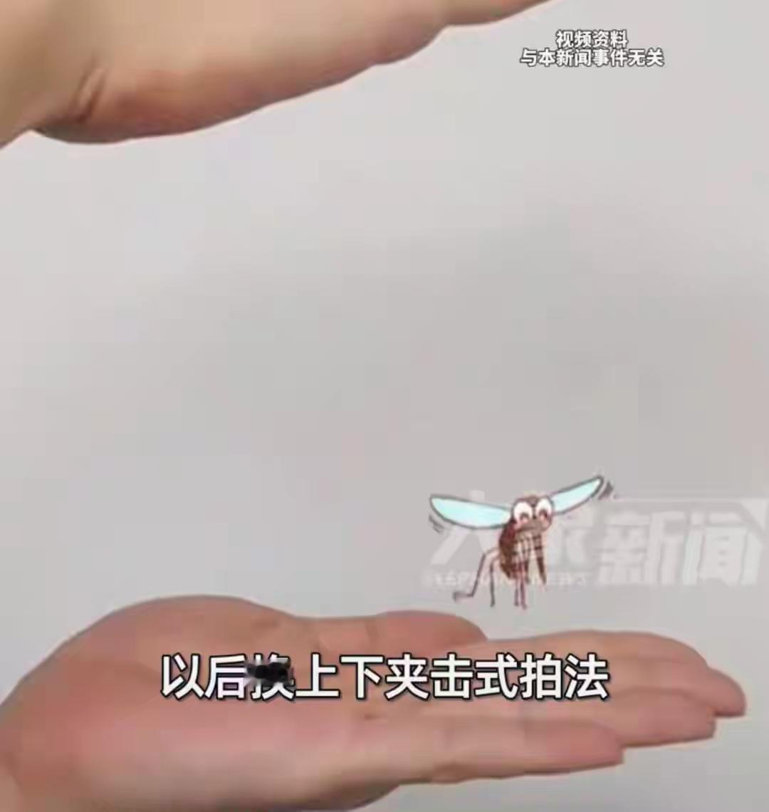 到现在才发现，好多人夏天用手拍蚊子的方式是错的，难怪“命中率”那么低。

夏天来