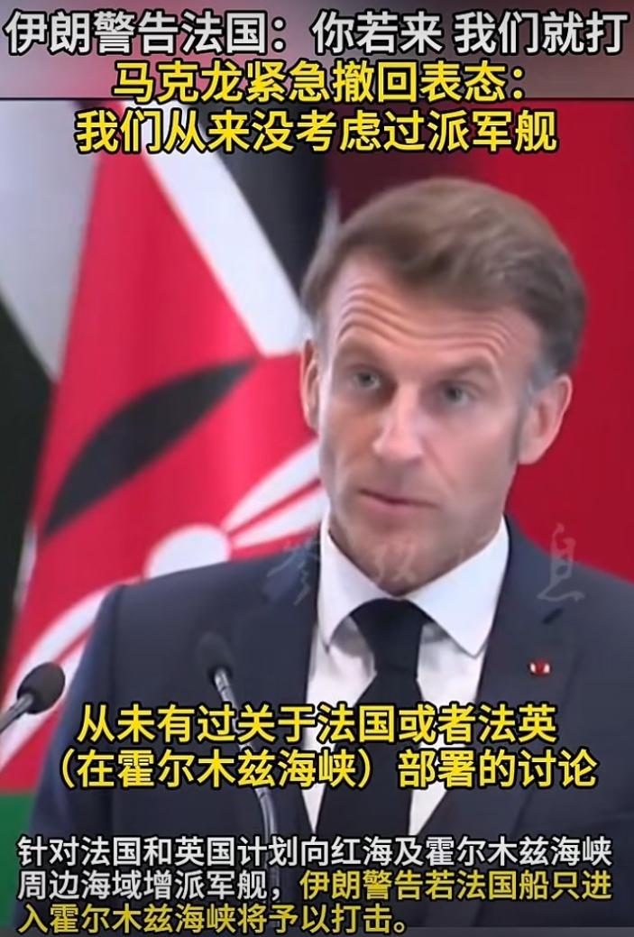 马克龙亲自辟谣，法国从来没有考虑，要向霍尔木兹海峡派遣军舰。

之前，伊朗已经放