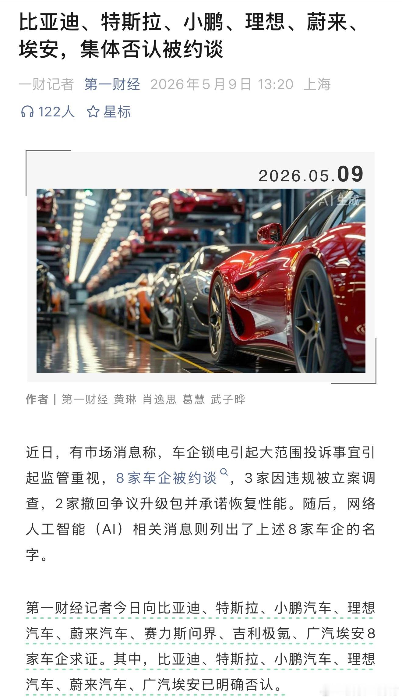 有意思，网上沸沸扬扬的车企锁电问题，说是8家车企被约谈，3家因违规被立案调查。搞