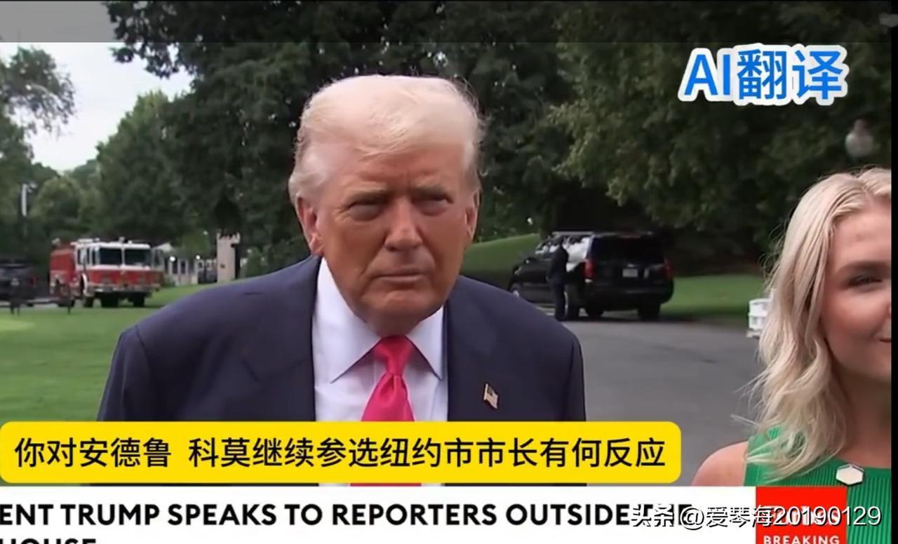 美国纽约市市长选举投票即将开始，特朗普说既不喜欢科莫，也不喜欢马姆达尼，“但如果