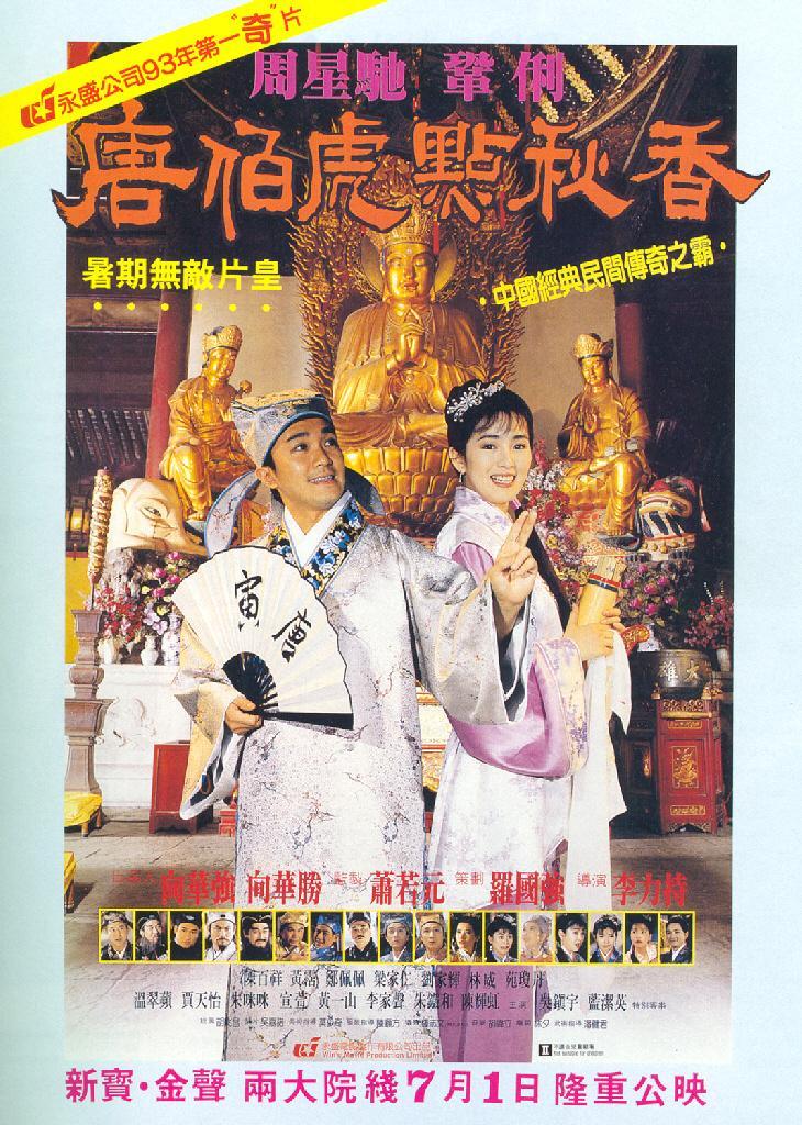 33年前的昨天，《唐伯虎点秋香》在中国香港上映李力持导演，周星驰 / 巩俐 / 
