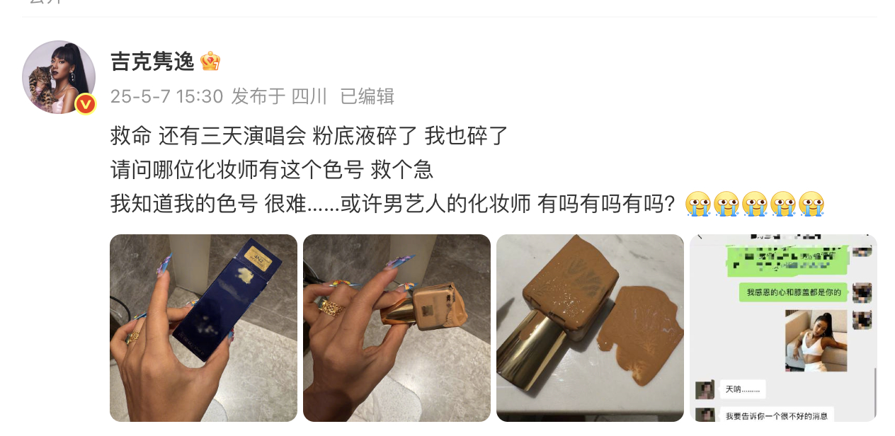 吉克隽逸全网求同色号粉底液 谁来救救这个碎掉的，自己常用色号的粉底液在重要工作前