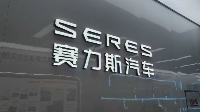 10月9日，赛力斯集团旗下重庆凤凰技术有限公司与字节跳动旗下火山引擎正式签署具身