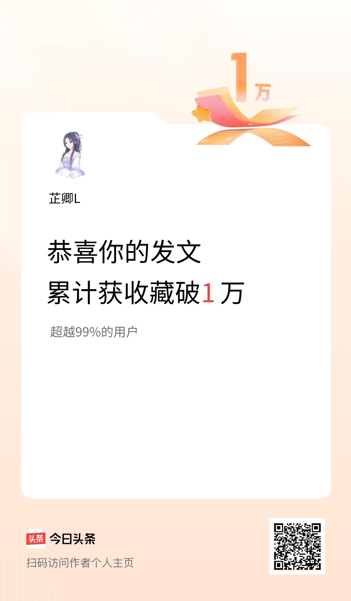 我在头条累计获收藏量破1万啦！