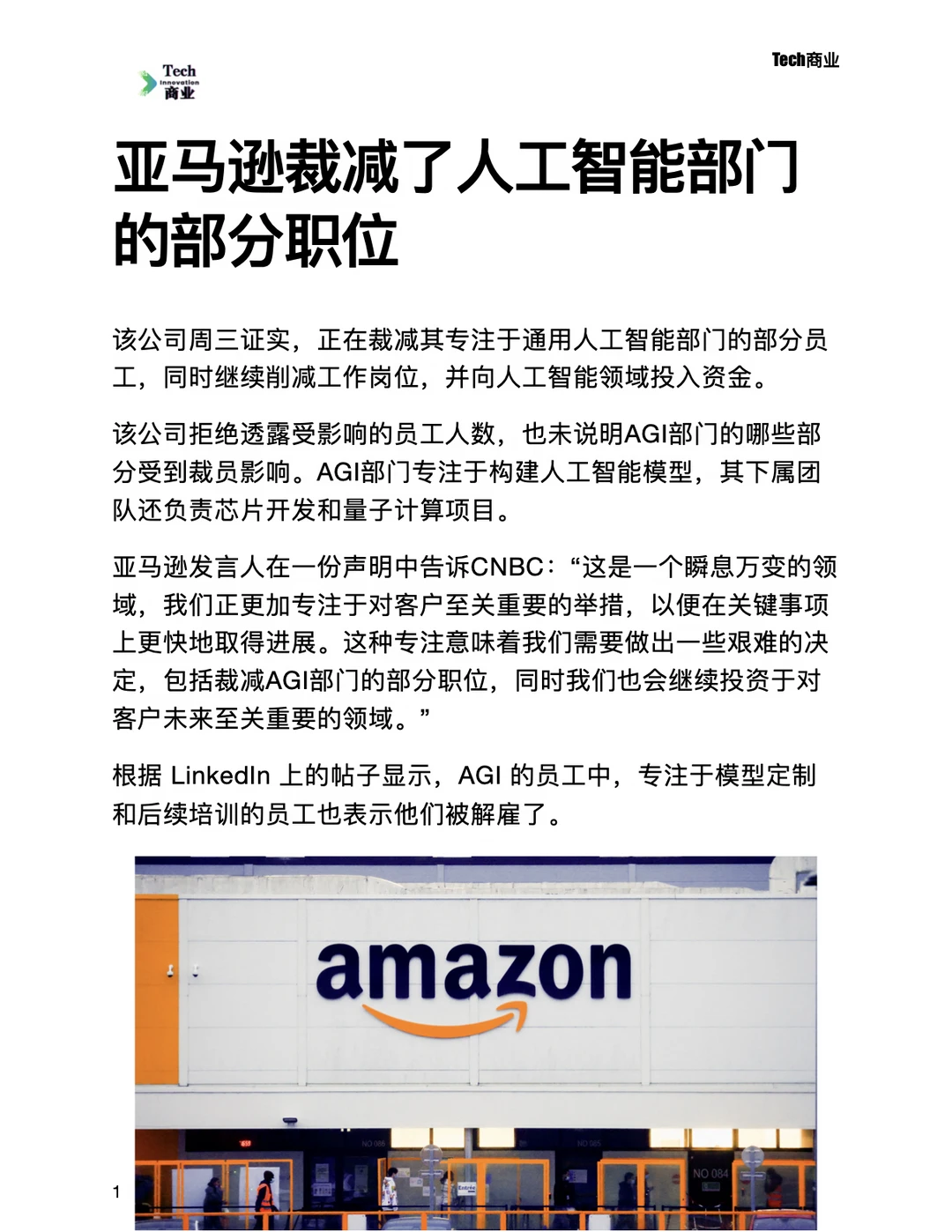 亚马逊裁减了人工智能部门的部分职位