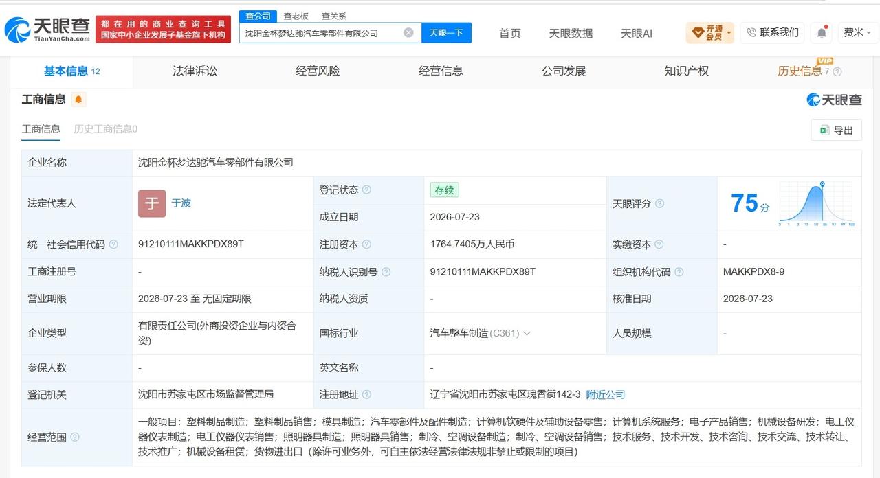 金杯汽车等成立汽车零部件公司 注册资本约1765万

天眼查App显示，近日，沈