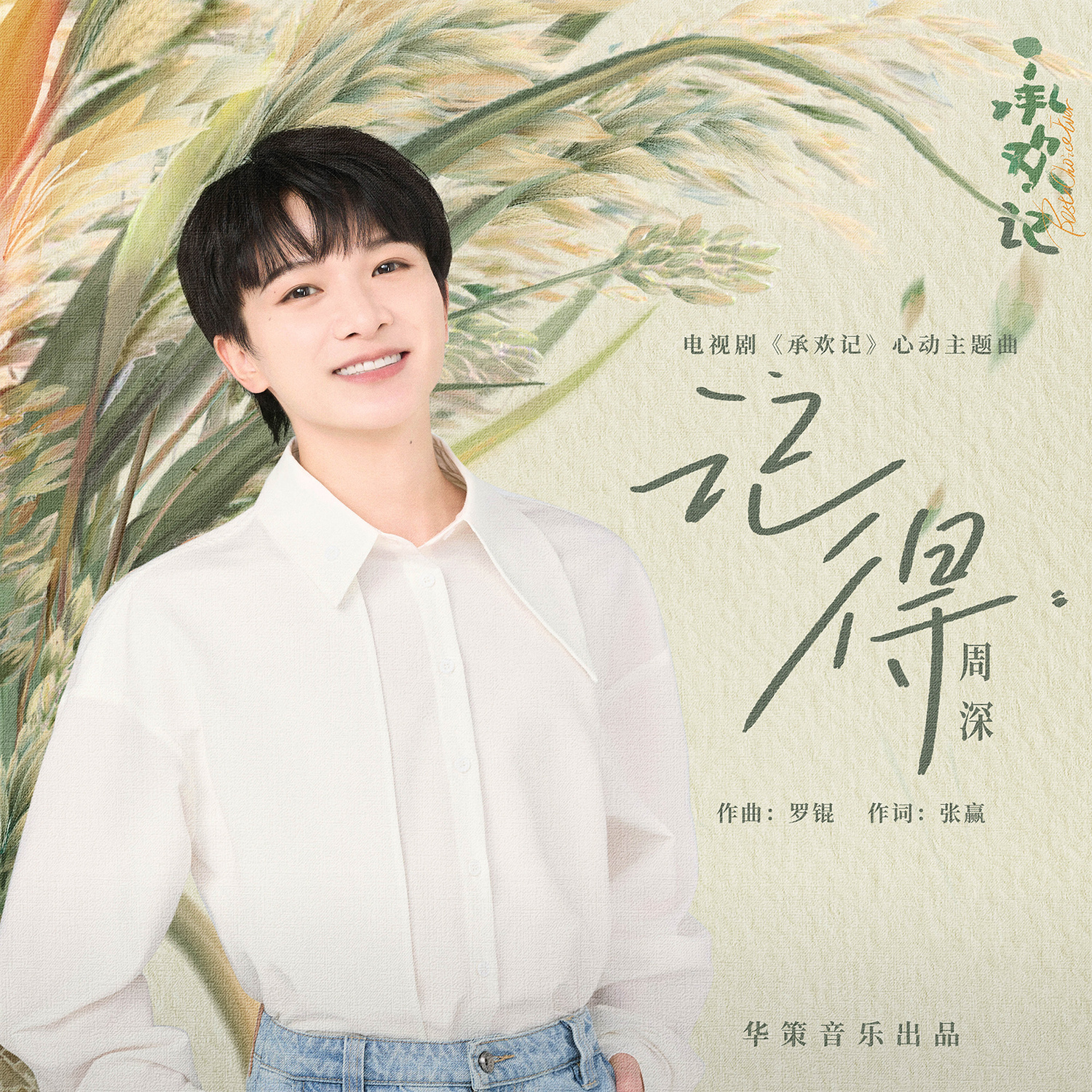 #周深[超话]#[音乐] #周深献唱承欢记心动主题曲# 【周深丨《记得》（《承欢