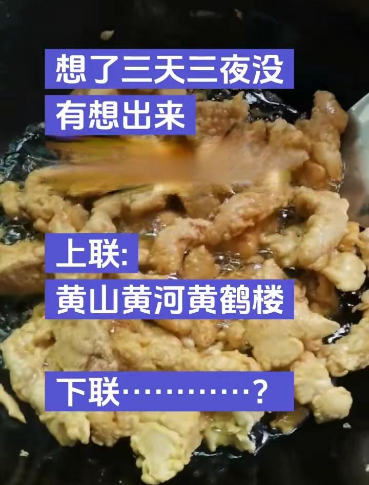 上联:黄山黄河黄鹤楼
下联:？