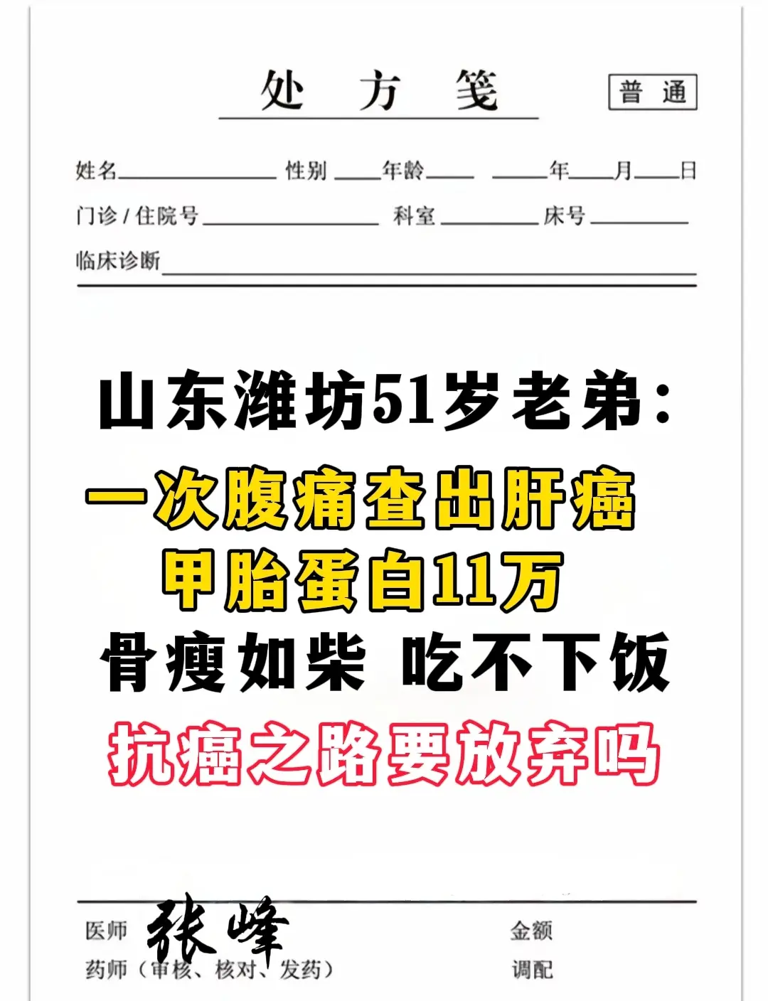 谁能想到意外来的这么突然？山东潍坊老弟，51岁，乙肝20多年，一次右上...