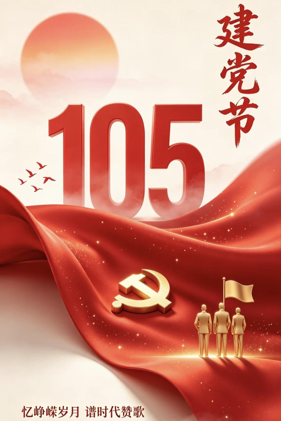 【庆祝建党105周年】
1. 🇨🇳 百年风华一路前行，盛世山河岁岁安宁，祝党