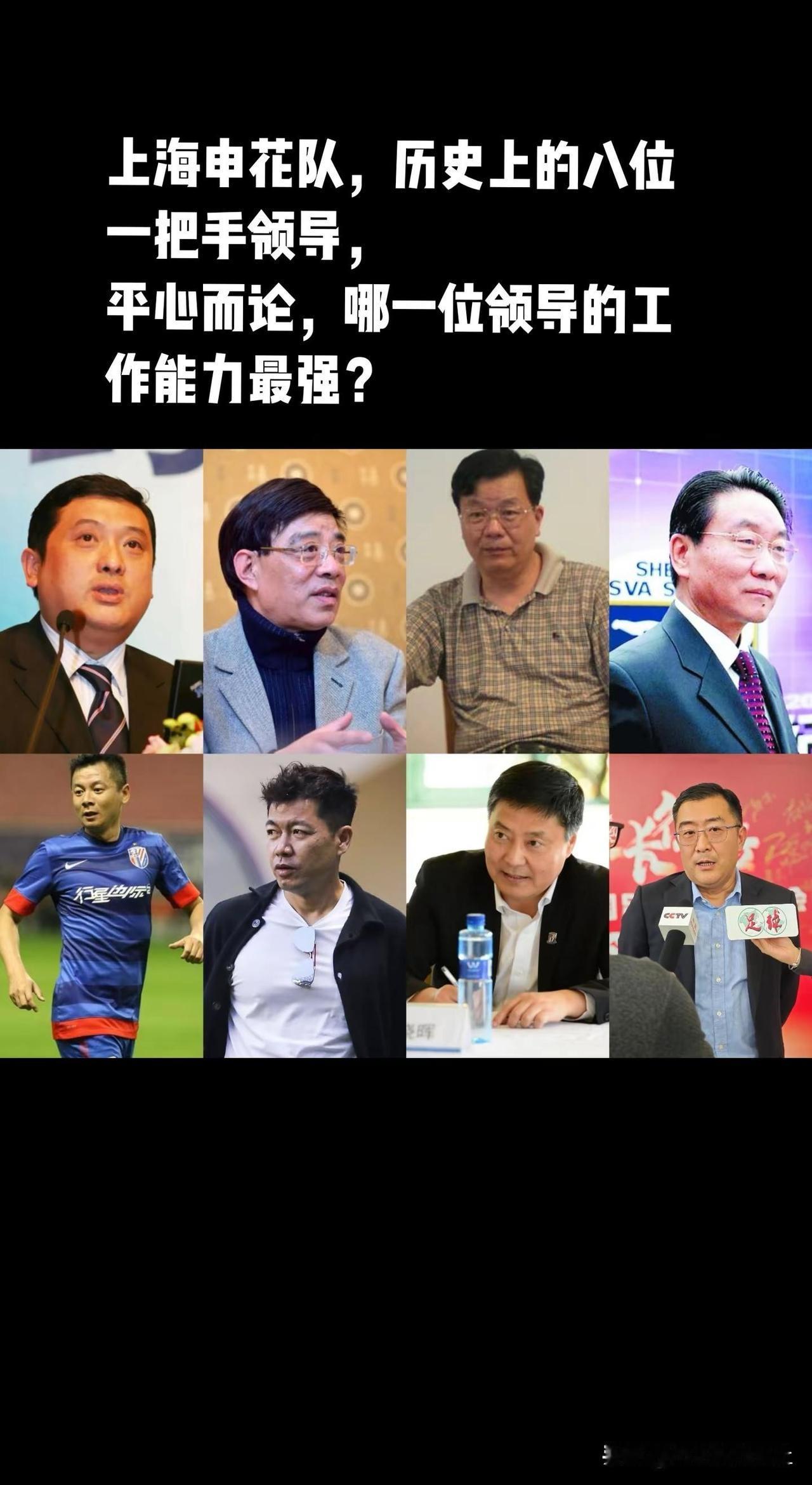 盘点上海申花历史上各任董事长和总经理。上海申花队，历史上八位一把手，平心而论，哪