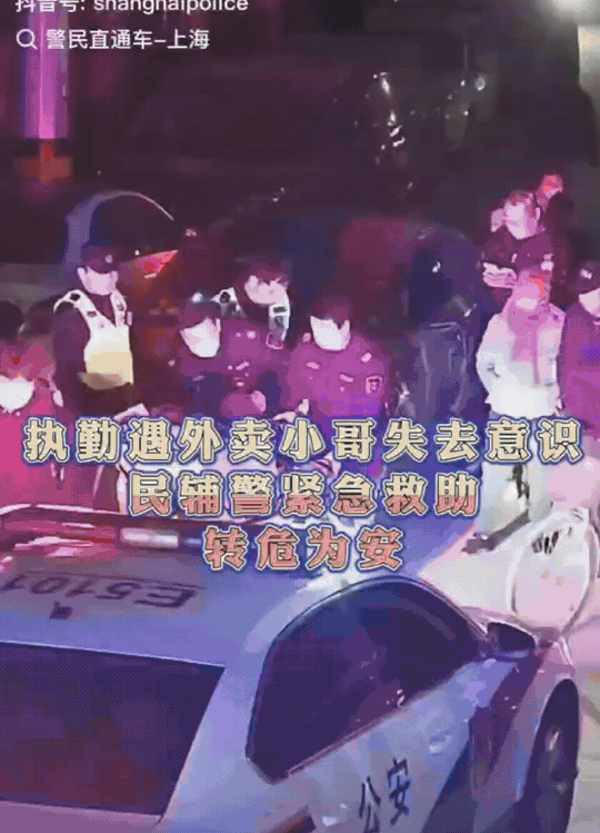 太幸运了！上海，外卖小哥突然倒地，心脏骤停，正好倒在执勤的警车前面。更幸运的是，