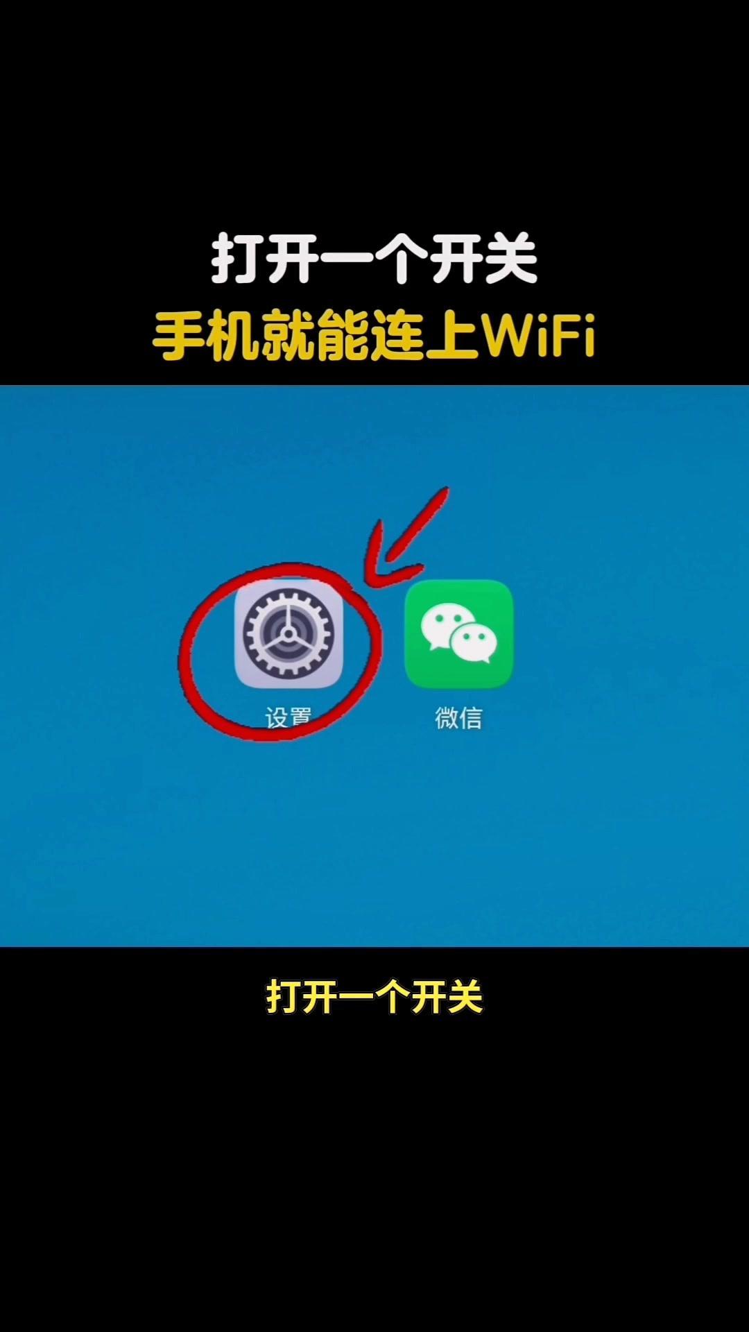手机锁屏不断网的小妙招🔛。打开一个开关，手机就能连上WiFi超简单！...