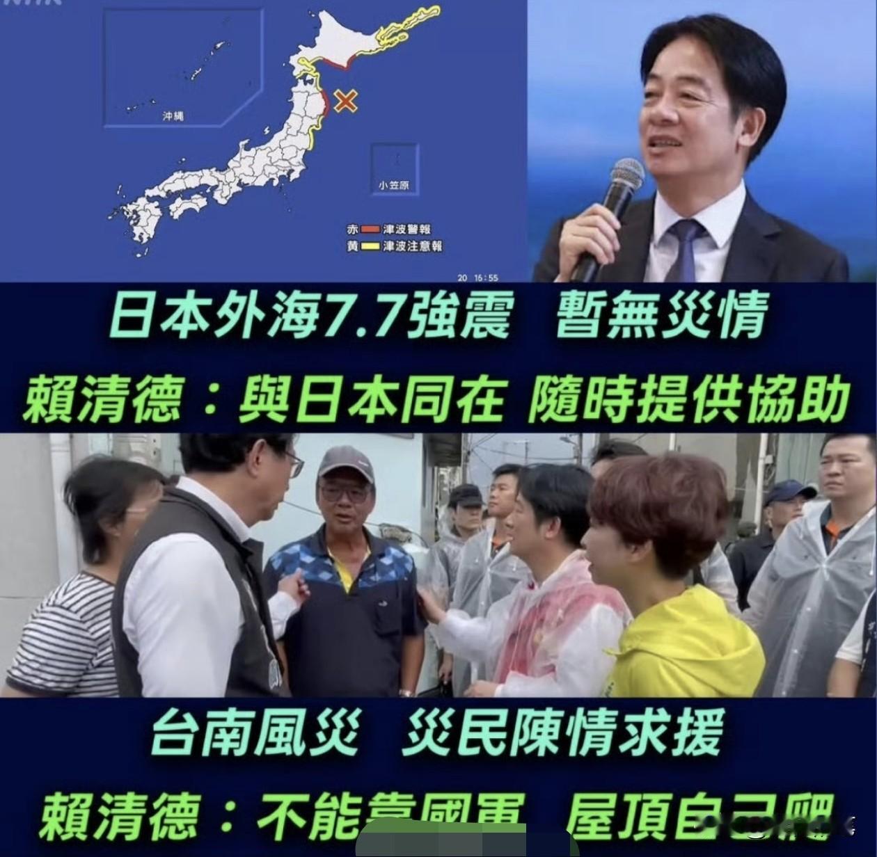 真的没有对比就没有伤害，日本7.7级地震，赖清德第一时间开舔，台湾民众受灾，赖清