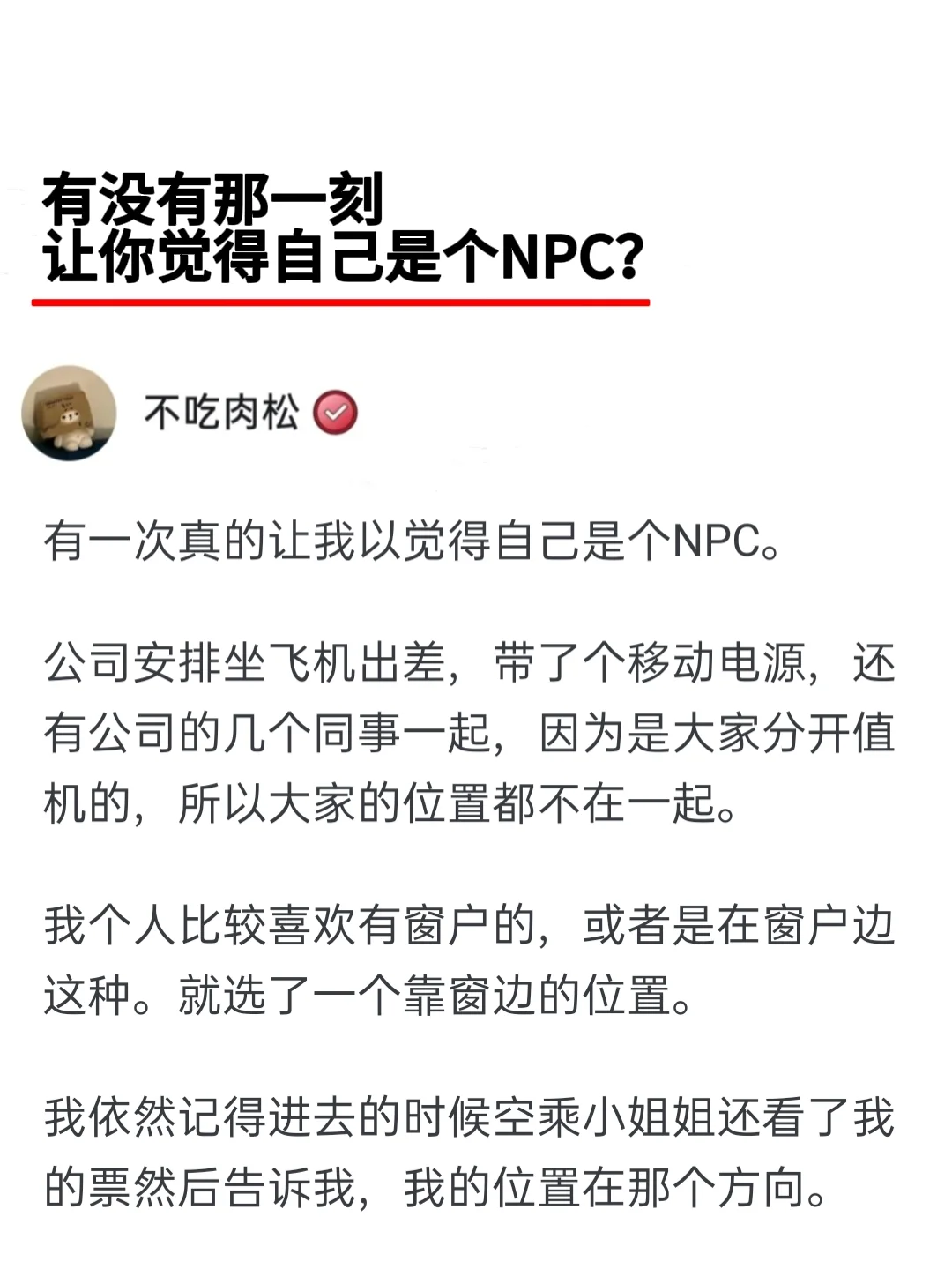 有没有那一刻让你觉得自己是个NPC？