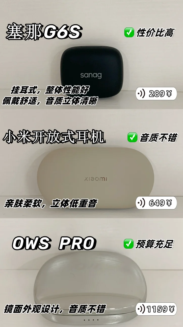 开放式耳机哪家强❓❓小米 、ows pro 、塞那