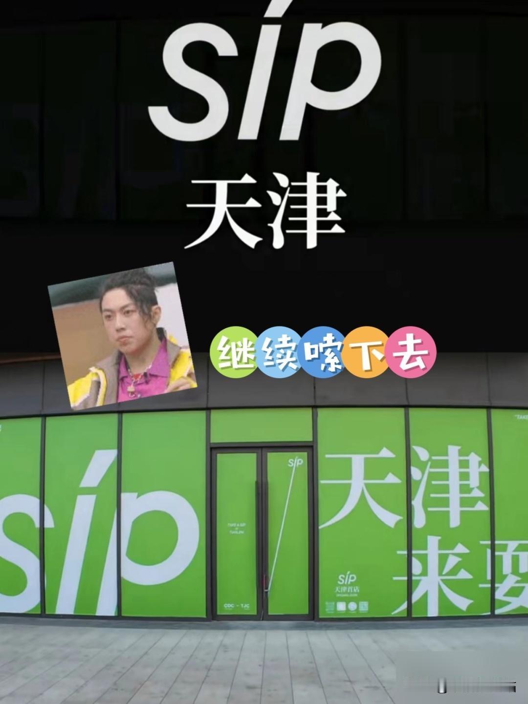 sip天津首店要来啦❗老板会亲临么。。。

嘻哈潮人必喝的sip饮品店要来天津啦