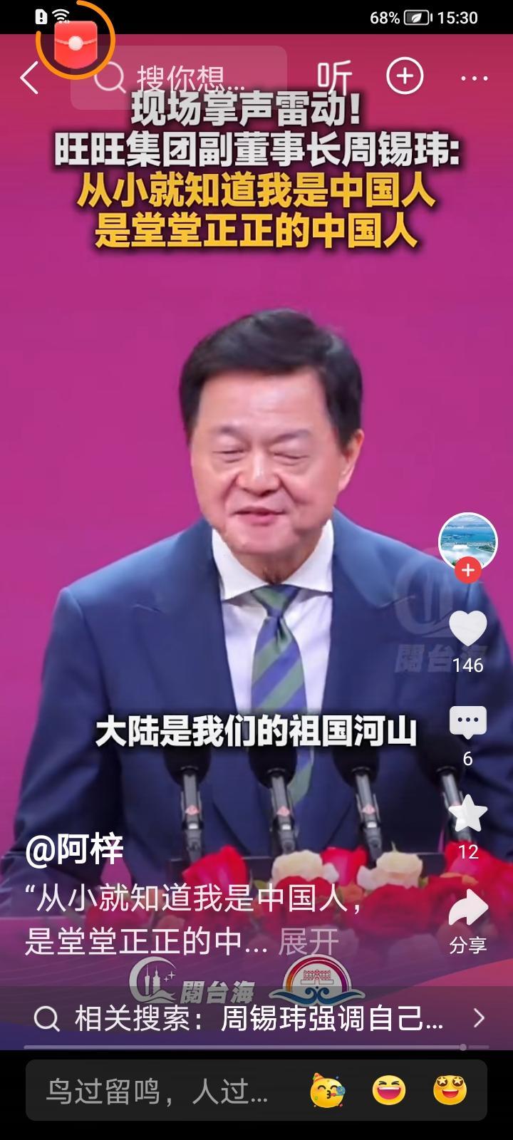 台湾统派企业家周锡伟讲话引起雷鸣般的掌声台湾周锡玮 爱国者周锡玮