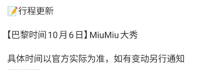 刘浩存赵今麦确认出席 MiuMiu 大秀 ​​​