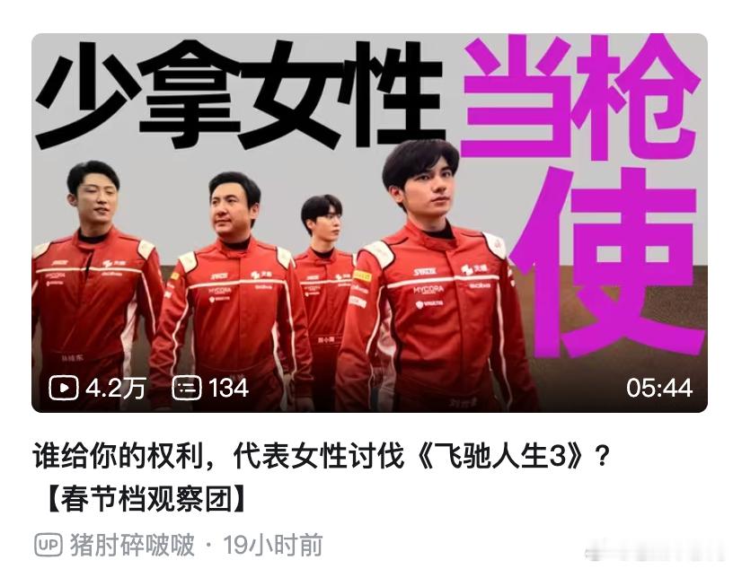 那么问题来了，所以谁能代表女性呢？飞驰人生3